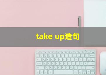 take up造句